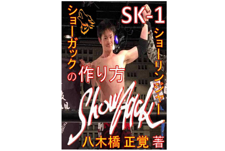 『SK-1ショーリンジャー・ショーガックの作り方』のkindle本が出版されました！！