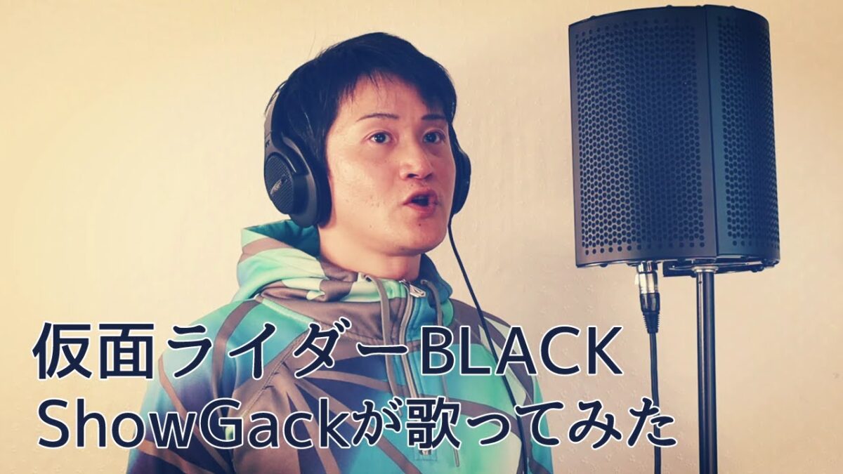 仮面ライダーBLACK +1 (詞:阿木燿子/曲:宇崎竜童)/ 黒帯兄さん ShowGackが歌ってみた♪