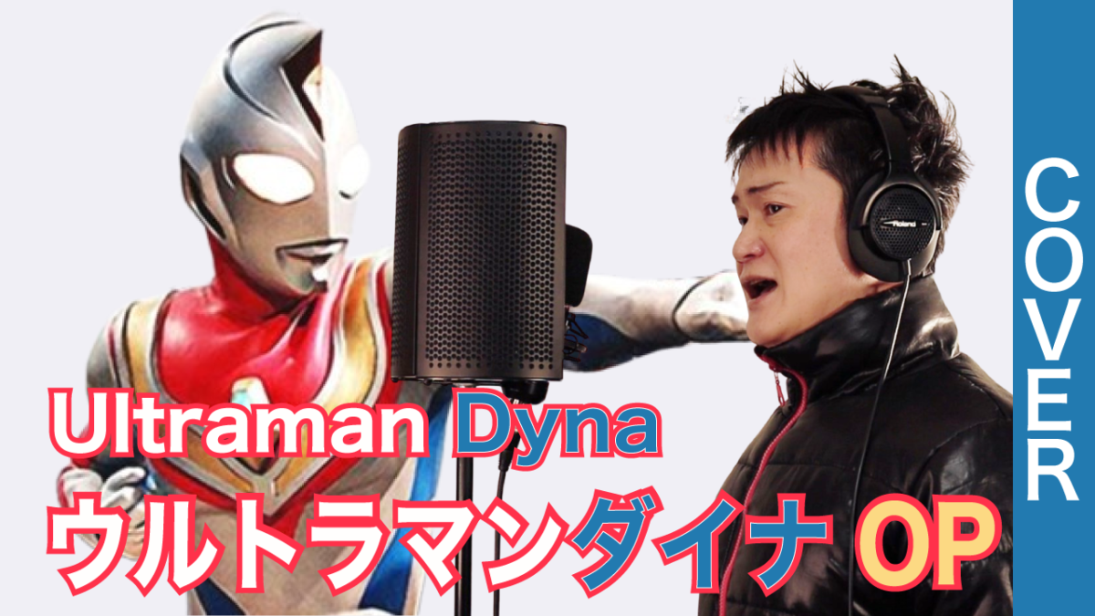 ウルトラマンダイナ OP（1997）Cover【歌ってみた】ShowGack #八木橋ショーガック #黒帯兄さん #Ultraman-Dyna-OP #前田達也