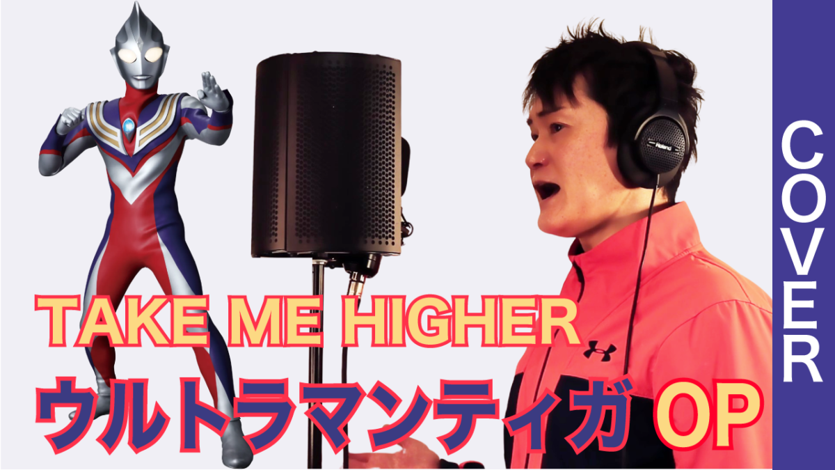 TAKE ME HIGHER（1996） ウルトラマンティガ OP Cover【歌ってみた】ShowGack #八木橋ショーガック #UltramanTiga #黒帯兄さん #V6