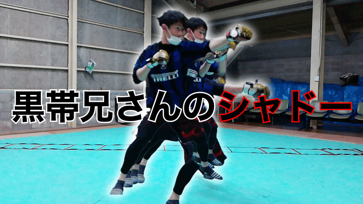 黒帯兄さんが教えるMMAシャドー｜初心者〜中級者向けリアル実践ムーブ #八木橋ショーガック #MMA #少林寺拳法
