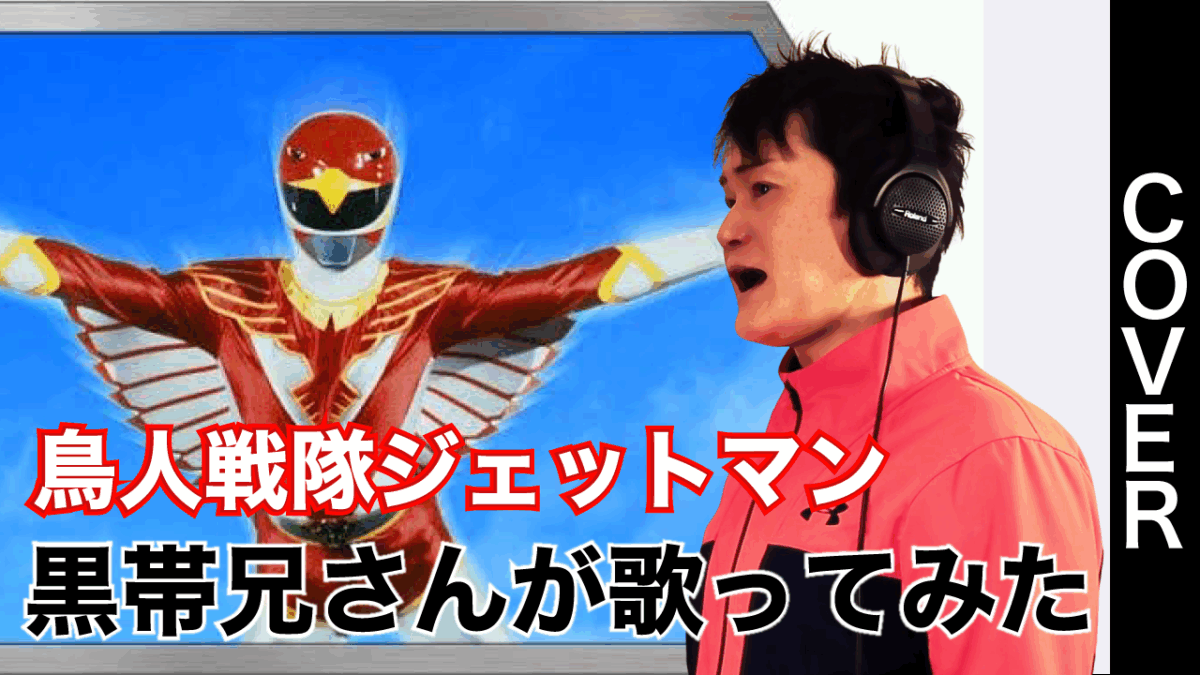 鳥人戦隊ジェットマン（1991）/影山ヒロノブ Cover【歌ってみた】ShowGack #八木橋ショーガック #黒帯兄さん