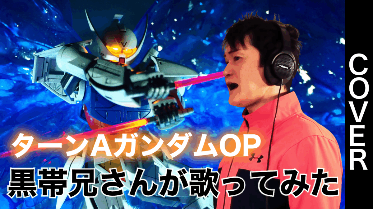 ターンAターン（1999）／西城秀樹 Cover【歌ってみた】ShowGack #八木橋ショーガック #ターンAガンダムOP #∀ガンダム #黒帯兄さん