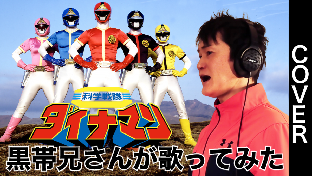 科学戦隊ダイナマン（1983） ／MoJo,こおろぎ’73 Cover【歌ってみた】ShowGack #八木橋ショーガック #黒帯兄さん #Mojo #富田伊知郎
