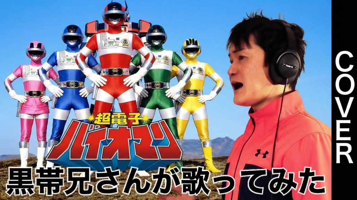 超電子バイオマン（1984）／宮内タカユキ Cover【歌ってみた】ShowGack #八木橋ショーガック #黒帯兄さん #宮内タカユキ