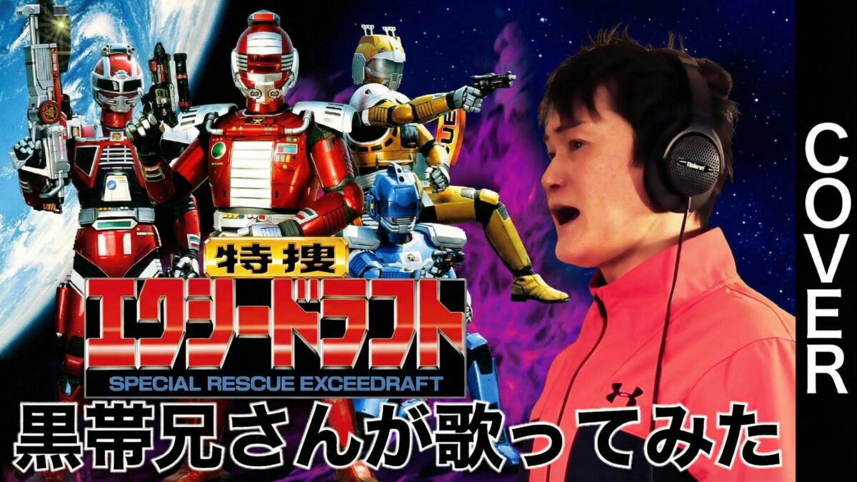 特捜エクシードラフト（1992）／宮内タカユキ Cover【歌ってみた】ShowGack #八木橋ショーガック #黒帯兄さん #宮内タカユキ