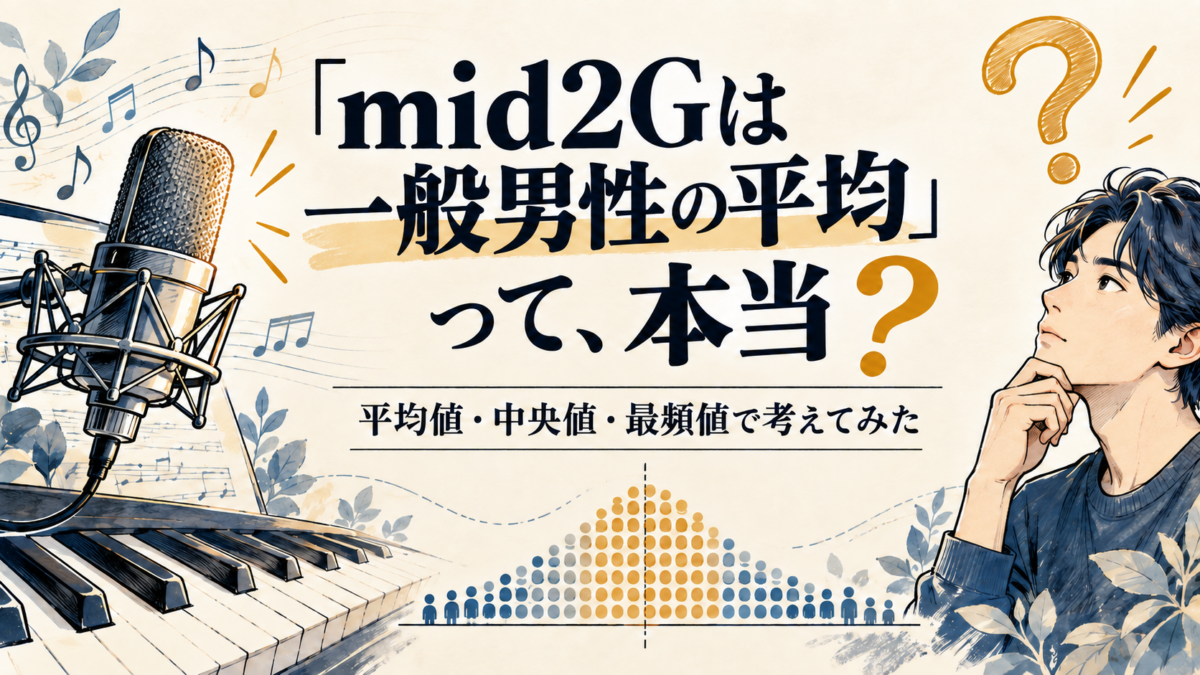 「mid2Gは一般男性の平均」って、本当？平均値・中央値・最頻値で考えてみた